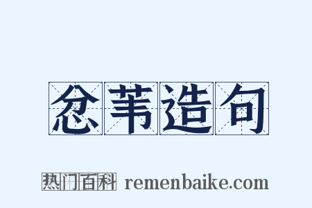 忿苇造句是什么意思的图片